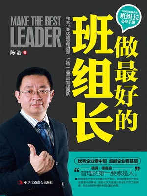 cover image of 做最好的班组长